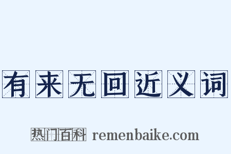 有来无回近义词是什么意思的图片